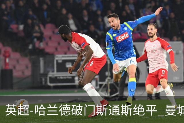 英超-哈兰德破门斯通斯绝平 曼城2-2阿森纳